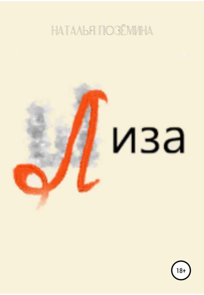 Ліза