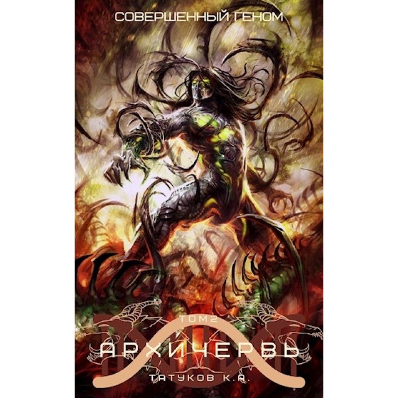 Genome Perfect: Archworm...