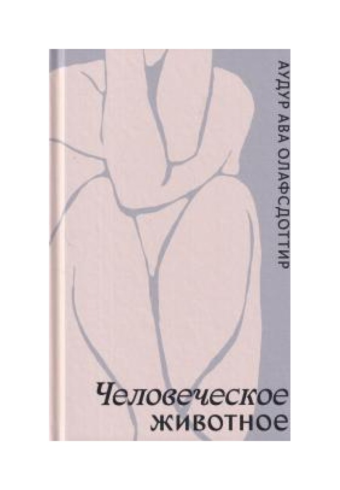 Человеческое животное