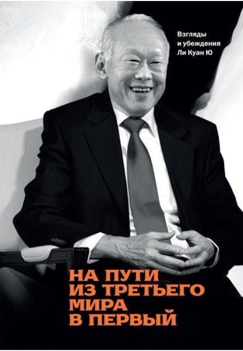 На шляху з третього світу до першого. Погляди та переконання Лі Куан Ю