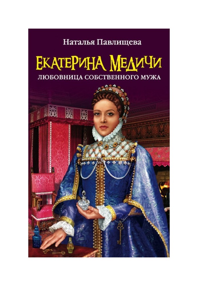 Екатерина Медичи. Любовница собственного мужа