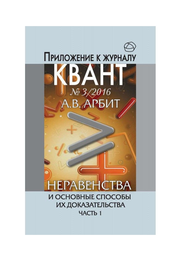 Нерівності і основні способи їх доказу. Частина 1. Додаток до журналу "Квант" №3/2016