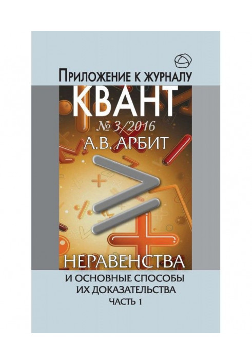 Нерівності і основні способи їх доказу. Частина 1. Додаток до журналу "Квант" №3/2016