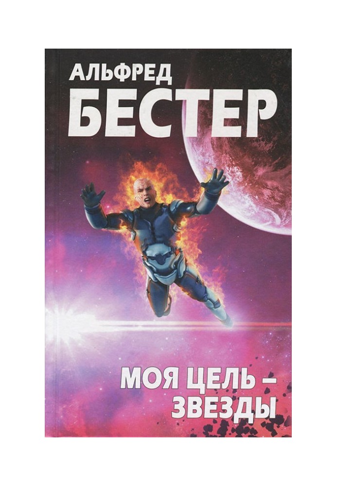 Моя цель — звезды