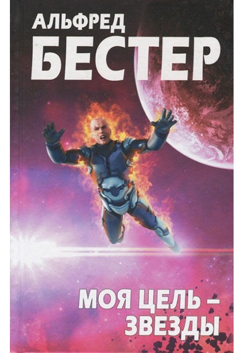 Моя цель — звезды