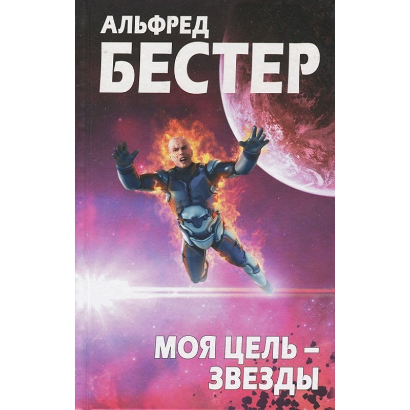 Моя цель — звезды