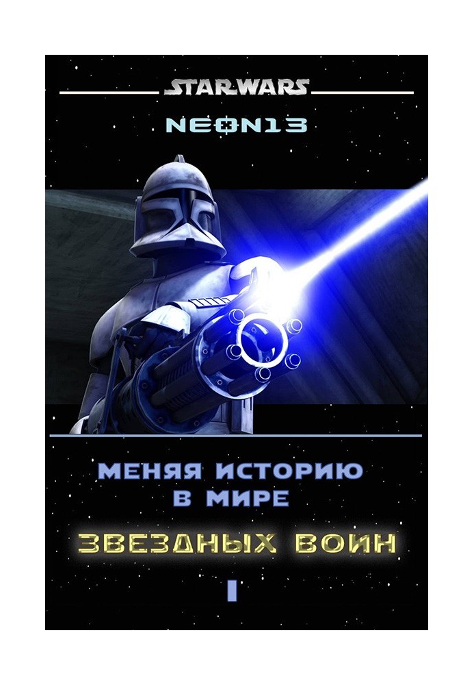 Змінюючи історію у світі Зоряних війн. Том 1