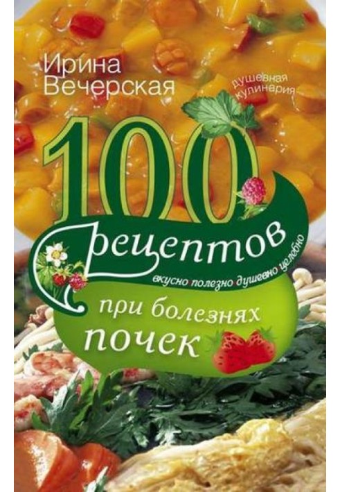 100 рецептов при болезнях почек