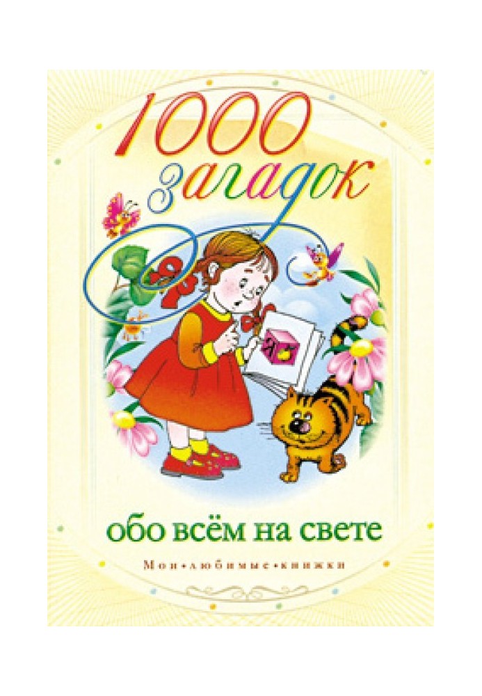 1000 загадок про все на світі