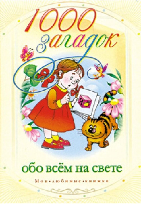 1000 загадок про все на світі