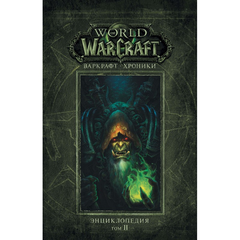 Варкрафт: Хроники....