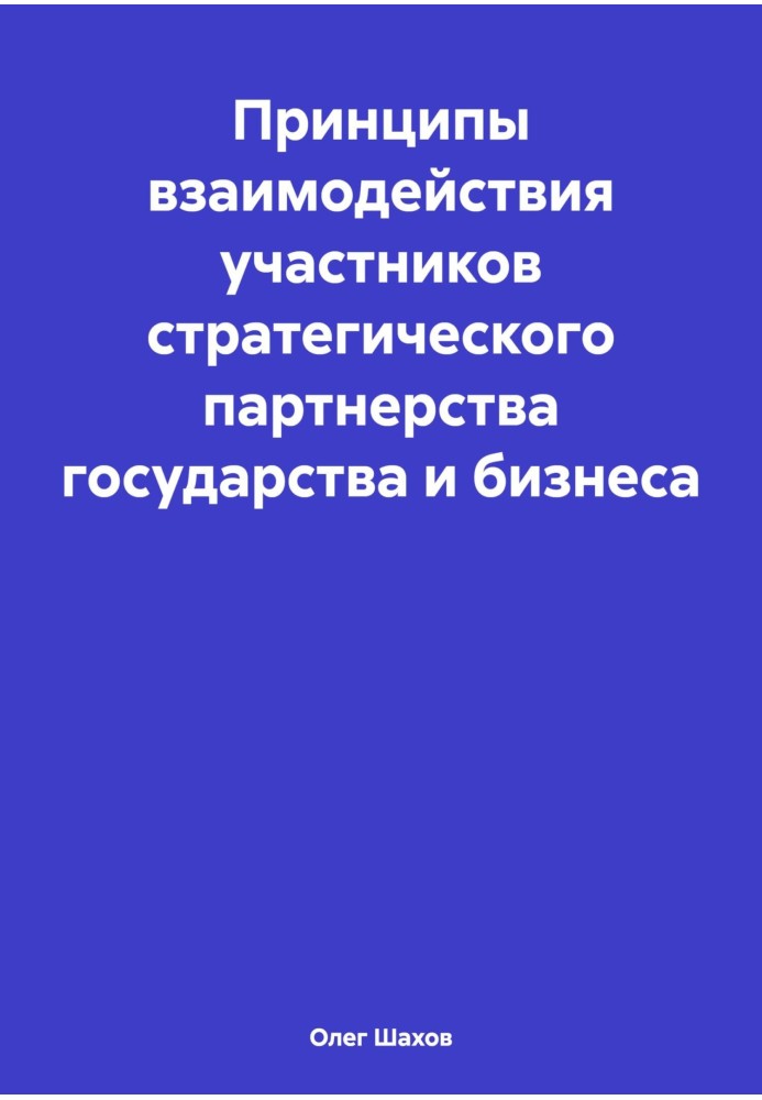 Принципы взаимодействия участников стратегического партнерства государства и бизнеса