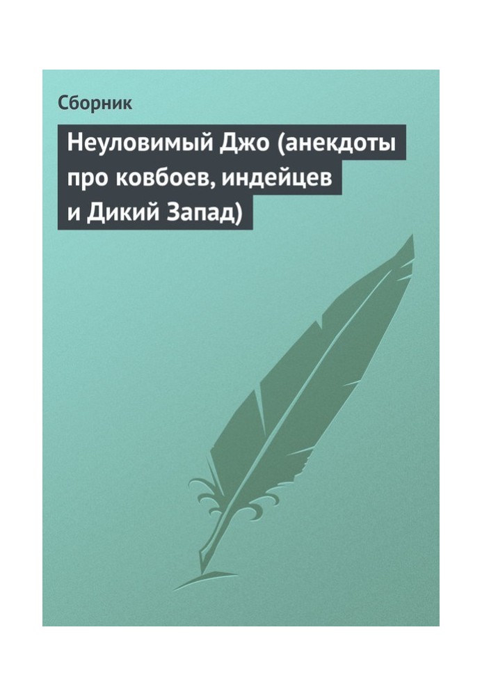 Неуловимый Джо (анекдоты про ковбоев, индейцев и Дикий Запад)