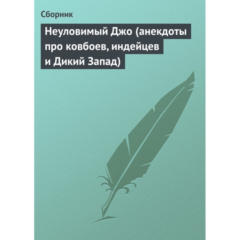 Невловимий Джо (анекдоти...