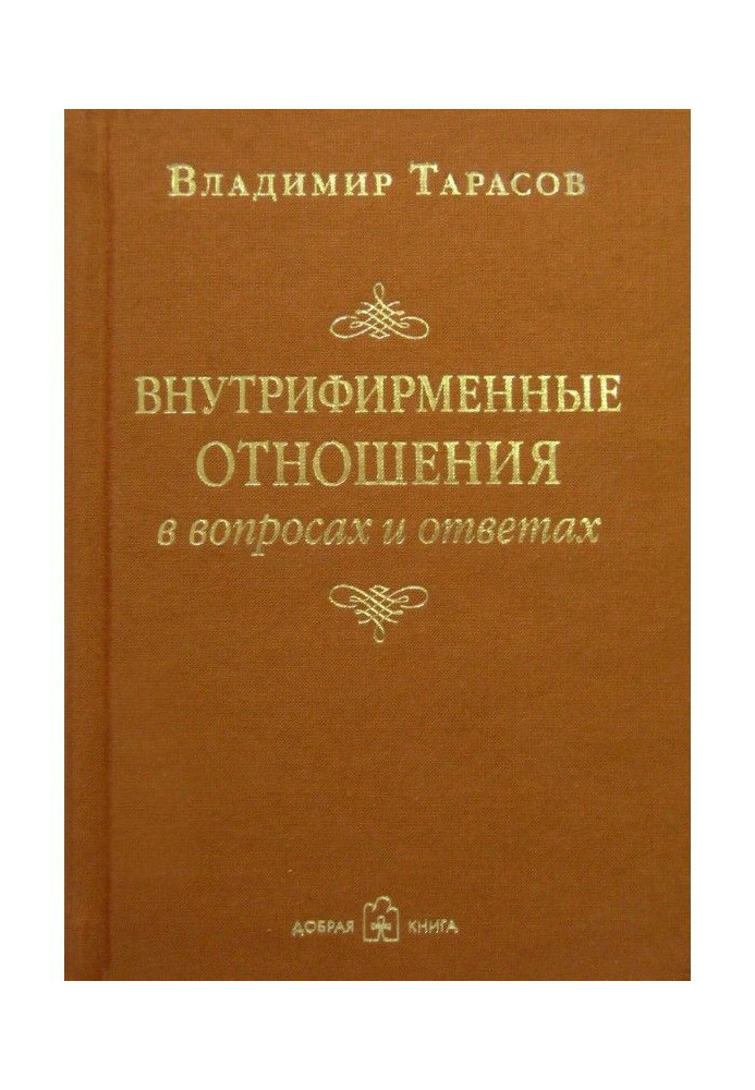 Внутріфірмові стосунки в питаннях і відповідях