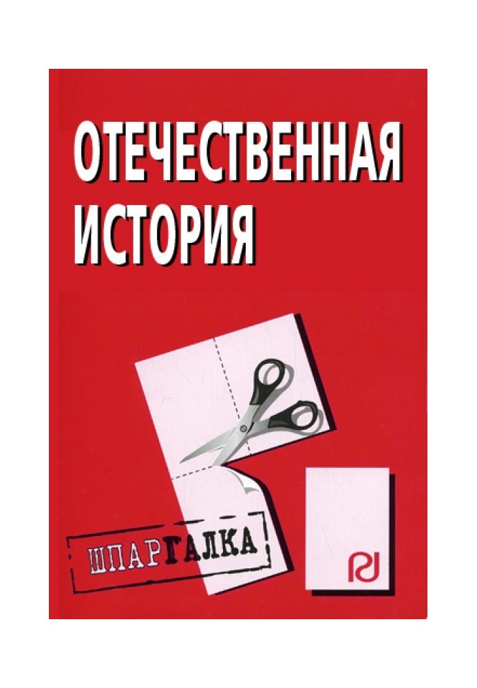 Вітчизняна історія: Шпаргалка