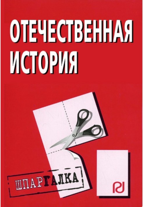 Вітчизняна історія: Шпаргалка