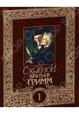 Fairy tales of the Brothers Grimm. Volume 1