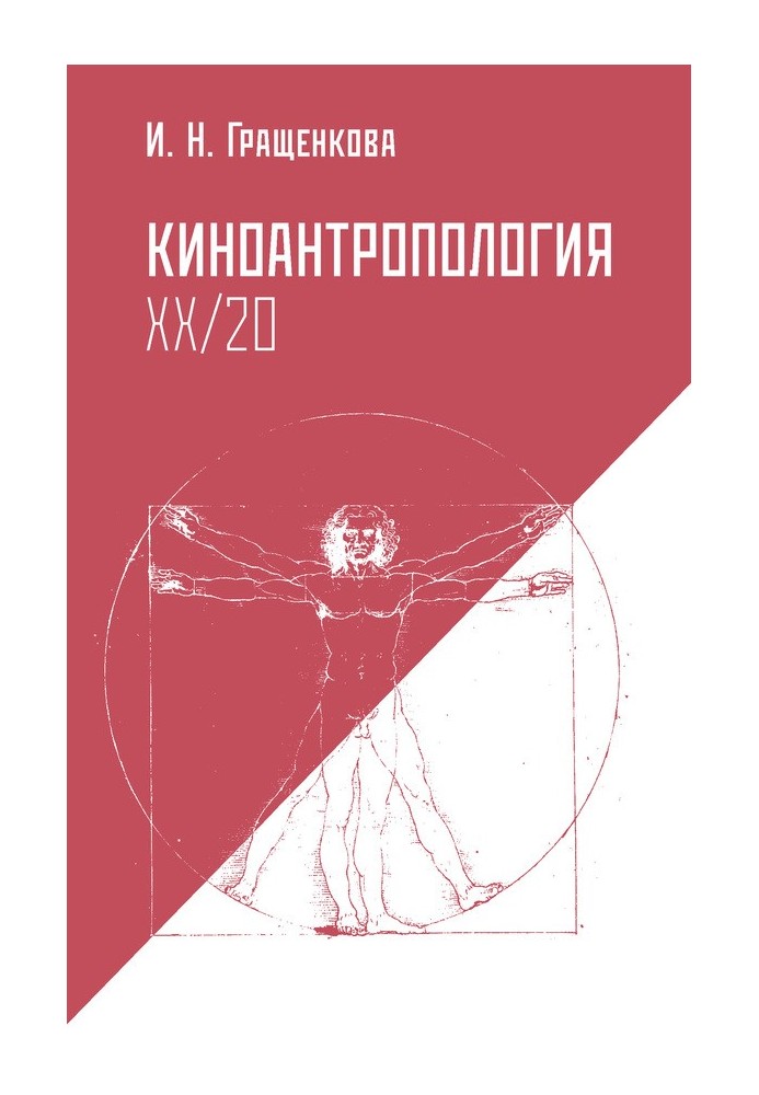 Киноантропология XX/20