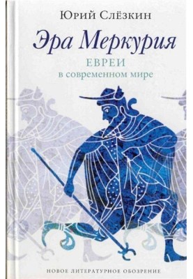 Эра Меркурия