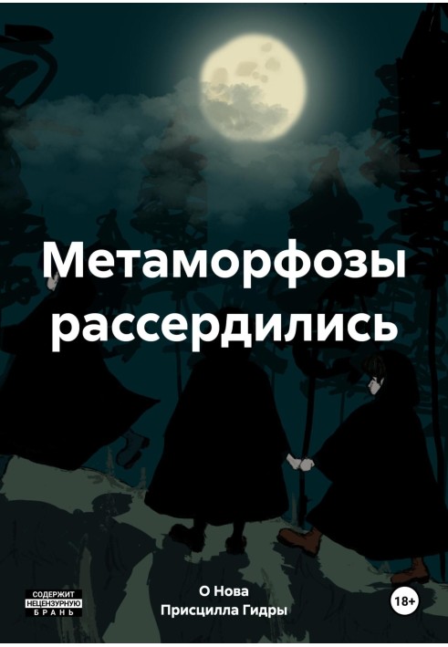 Метаморфози розсердилися