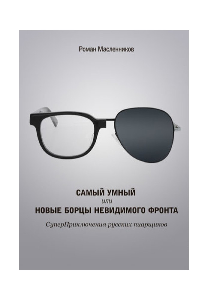 Найрозумніший, або Нові бійці невидимого фронту