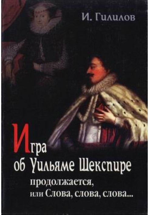 Игра об Уильяме Шекспире продолжается, или Слова, слова, слова...