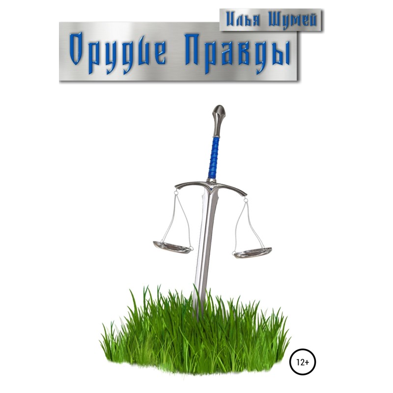 Зброя Правди