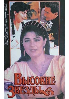 Високі зірки
