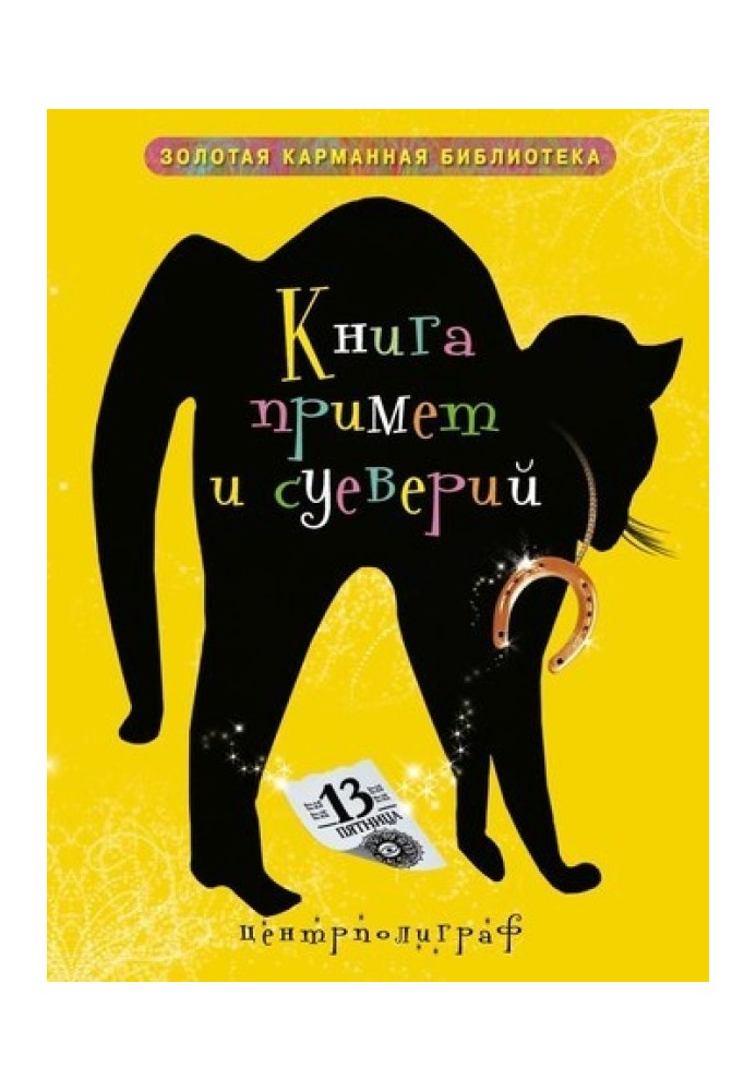Книга примет и суеверий