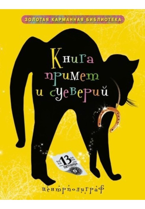 Книга примет и суеверий