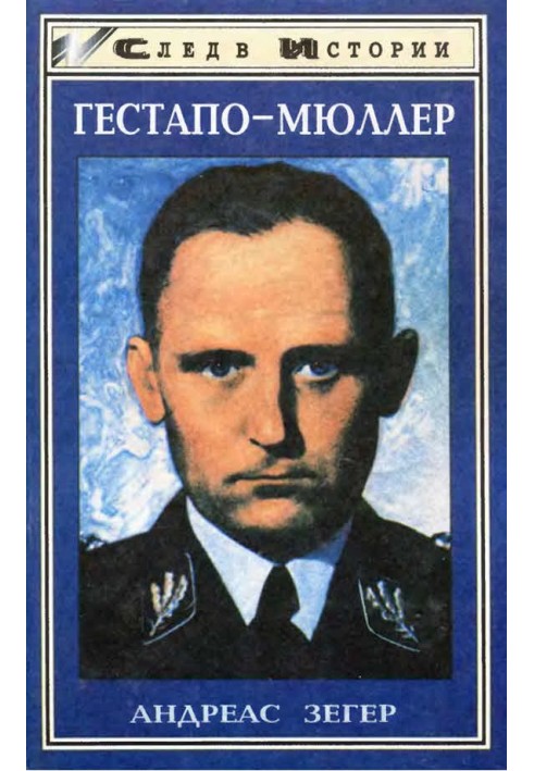 Гестапо-Мюллер. Кар'єра кабінетного злочинця