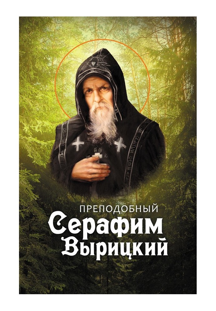 Venerable Seraphim Vyritsky