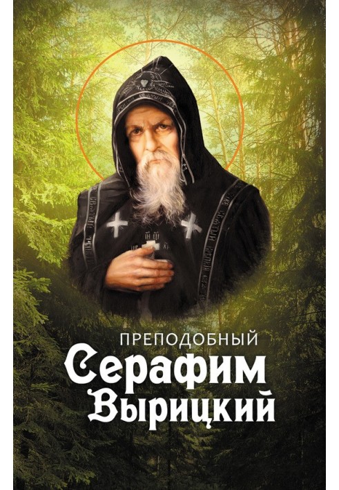 Venerable Seraphim Vyritsky