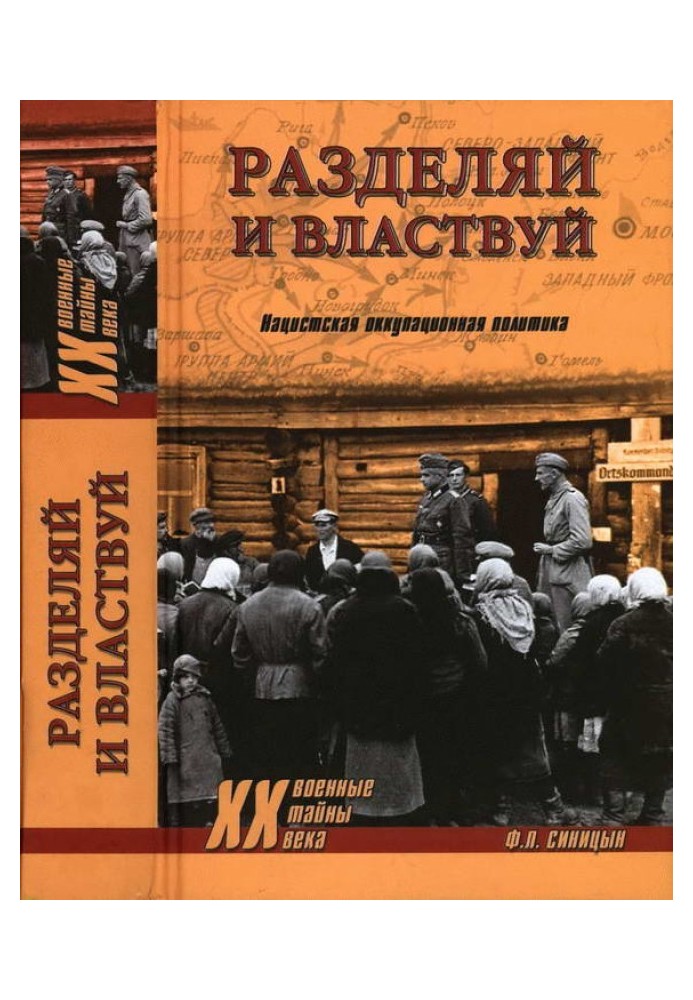 Розділяй і володарюй. Нацистська окупаційна політика