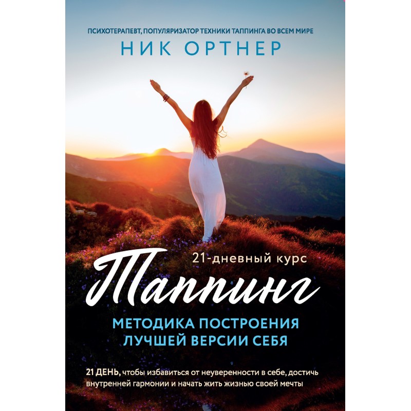 Таппинг. Методика...