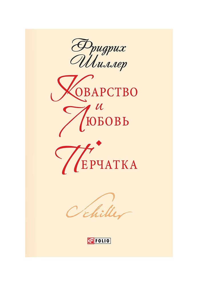 Підступність та кохання. Рукавичка