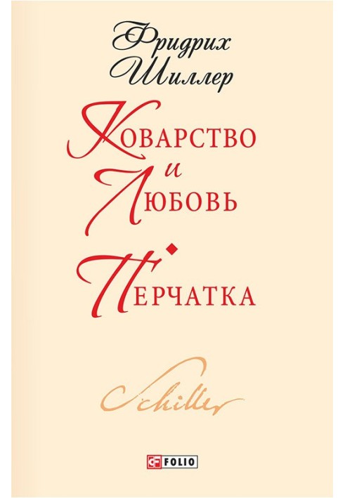 Підступність та кохання. Рукавичка