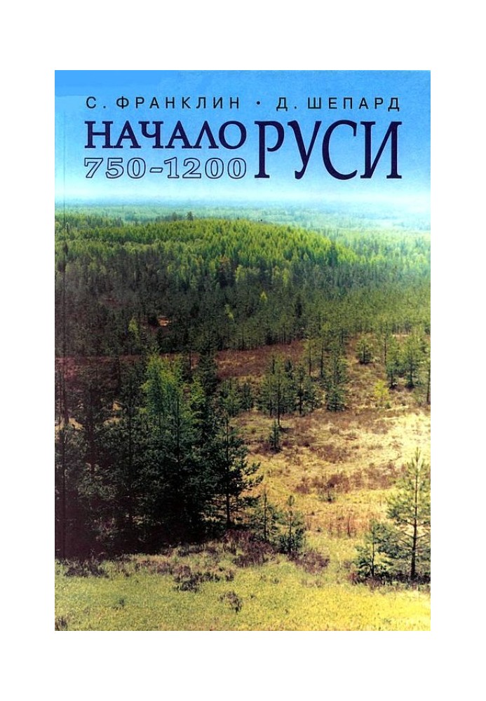 Начало Руси. 750–1200