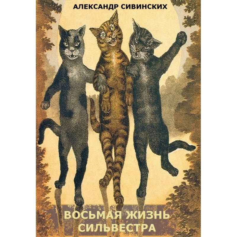 The Eighth Life of Sylvester