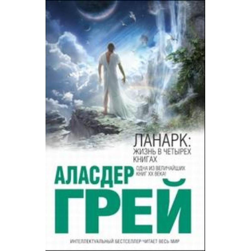 ЛАНАРК: Жизнь в четырех книгах