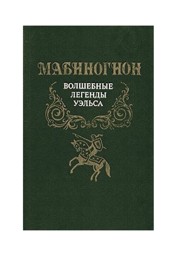 Мабиногион