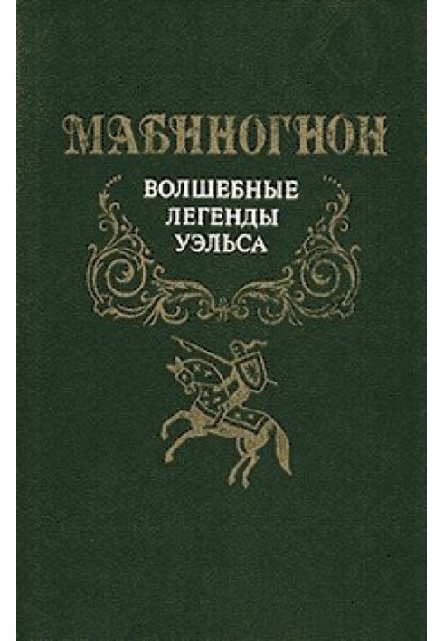 Мабиногион