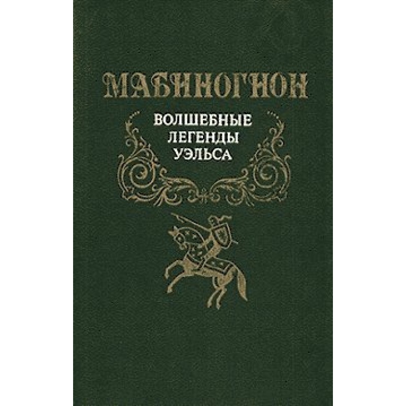 Мабіногіон