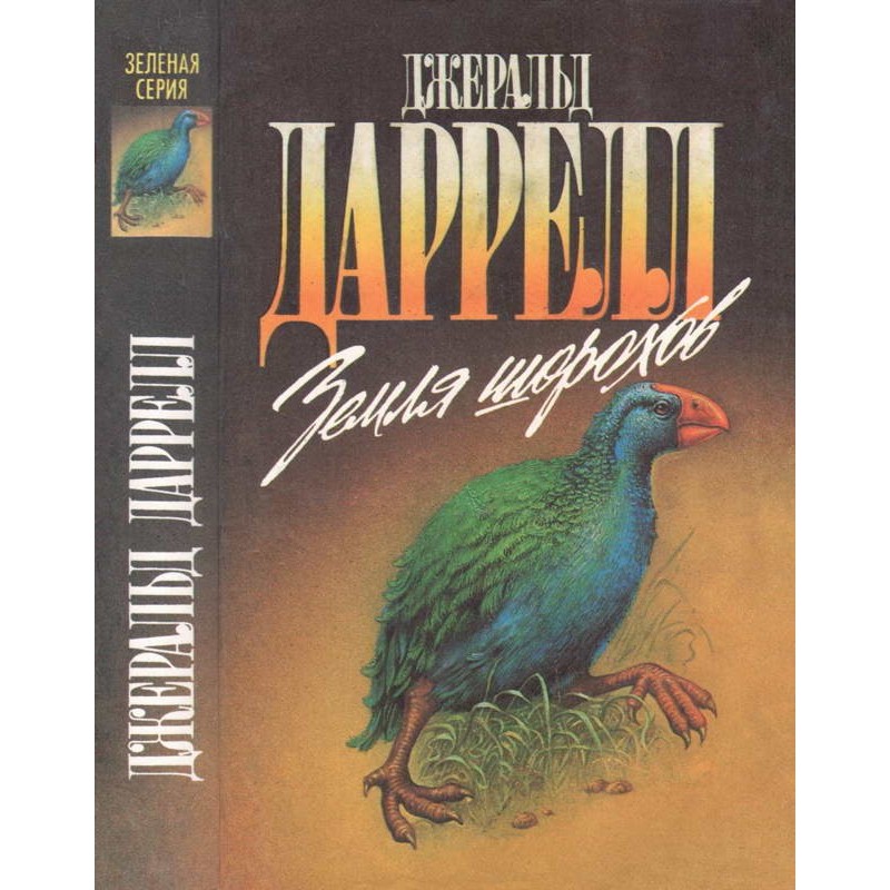 Земля шорохов. Путь...