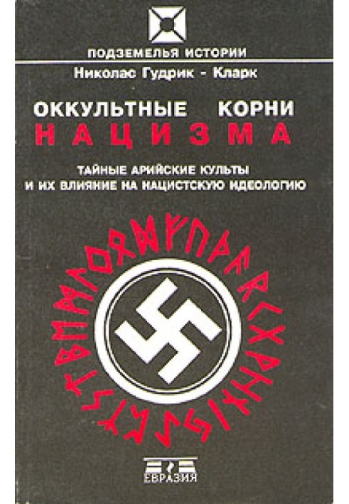 Оккультные корни нацизма. Тайные арийские культы и их влияние на нацистскую идеологию