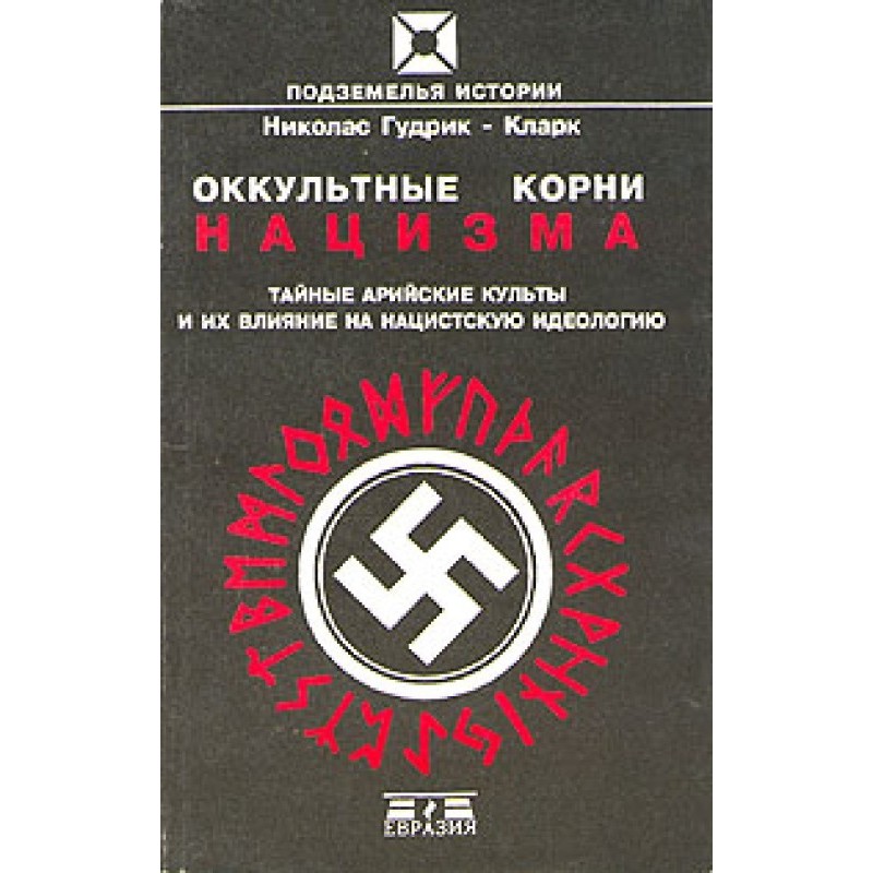 Occult roots of Nazism....