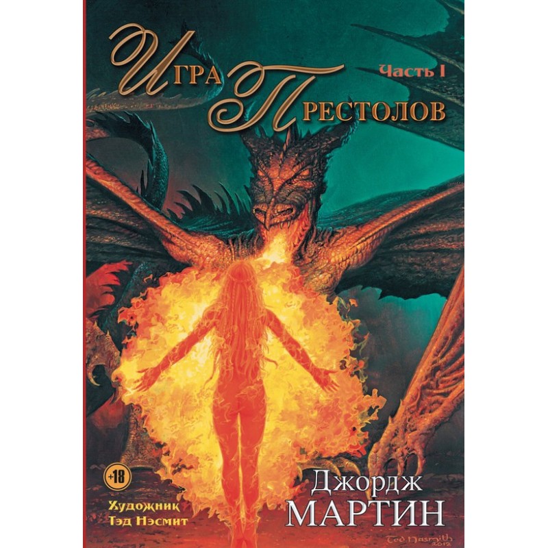 Игра престолов. Часть I