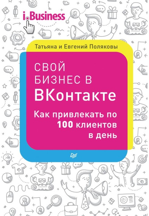 Свій бізнес у ВКонтакті. Як залучати по 100 клієнтів на день