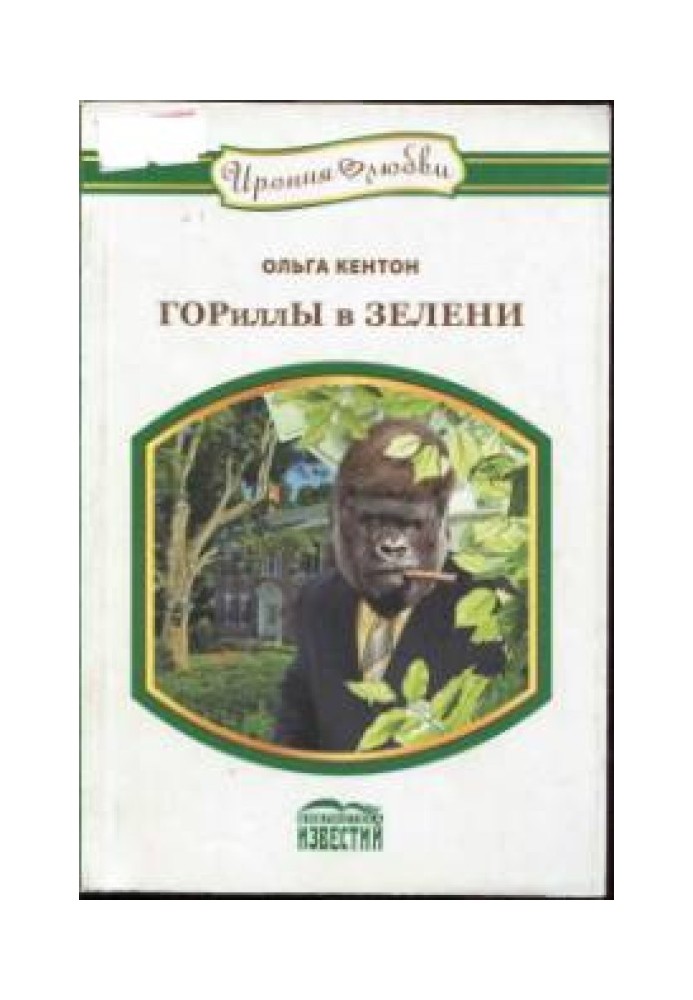 ГОРИЛИ В ЗЕЛЕНІ